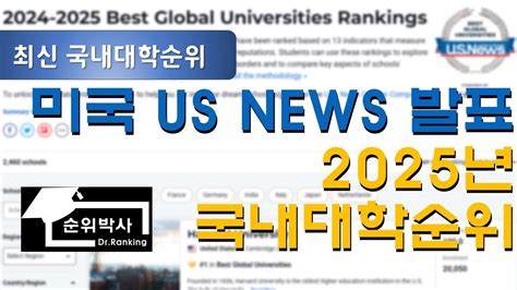 최신대학순위 2025년도 미국 Us뉴스 세계대학순위중 국내대학교 순위 Youtube