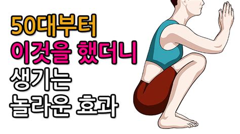 50대부터 이것을 했더니 생기는 놀라운 효과