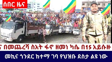 Ethiopia 🛑አሁን የደረሰን አስደሳች ሰበር ዜና በመጨረሻ ስአት ፋኖ ዘመነ ካሴ በ15 አይሱዙ መኪና ጎንደር ከተማ ገባ የህዝቡ ደስታ ልዩ ነው