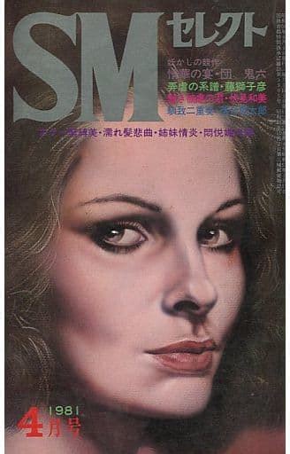 駿河屋 【アダルト】 ランクb Smセレクト 1981年4月号（smセレクト）