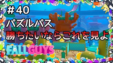 フォールガイズ 攻略 】 シーズン3パズルパス 勝ちたいならこれを見よ！ Fallguys クラウン 初心者向け フォールガイズ