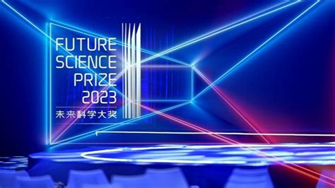 2023未来科学大奖公布：八位专家获奖 单项奖金725万元凤凰网