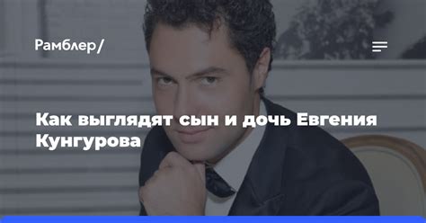 Как выглядят сын и дочь Евгения Кунгурова - Рамблер/новости