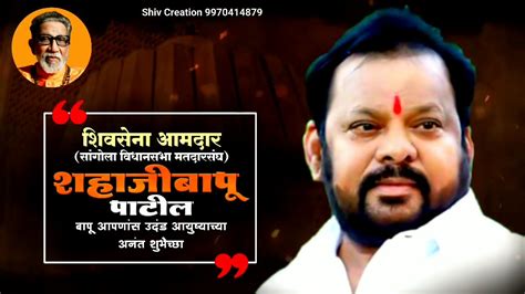 Shahaji Bapu Patil Birthday Video YouTube