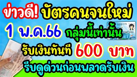 ข่าวดี บัตรคนจน 1พ ค 66 กลุ่มนี้รับเงิน 600 บาท ได้เงินทันที รีบดูด่วนก่อนพลาดรับเงิน บัตรคนจน