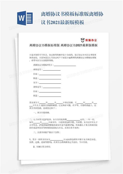 标准版离婚协议书2021最新版word模板下载编号enpjakzk熊猫办公