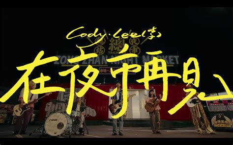 日本樂團CodyLee 李 新歌在夜市再見MV到台中取景 副歌大唱我非常愛你 Blow 吹音樂