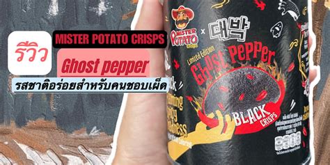 รีวิว Mister Potato Crisps Ghost Pepper มันฝรั่งแผ่นรสชาติอร่อยสำหรับคน