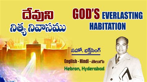 Gods Everlasting Habitation Bro Bakht Singh దవన నతయనవస సహ