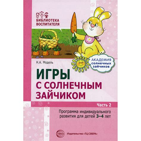 Книга ТЦ Сфера Игры с солнечным зайчиком. Программа индивидуального ...
