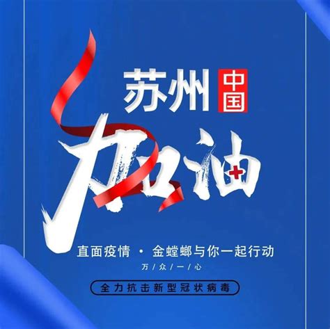 直面疫情 · 金螳螂与你一起行动 苏州加油一线集团街道