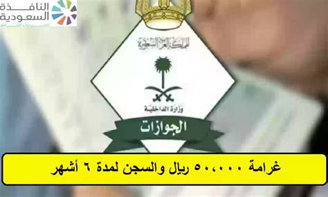 تحذير قانوني غرامة 50000 ريال والسجن لمدة 6 أشهر الجوازات السعودية