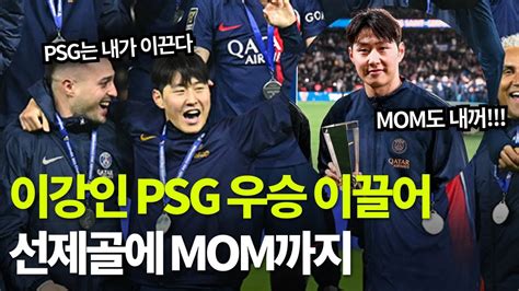 이강인 Psg 우승 이끌었다 프랑스슈퍼컵 선제골에 Mom까지 Youtube