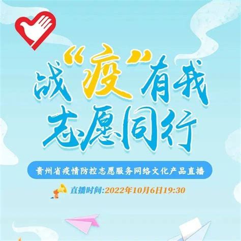 战“疫”有我 志愿同行｜明晚19：30，这场直播别错过 防控 疫情 服务