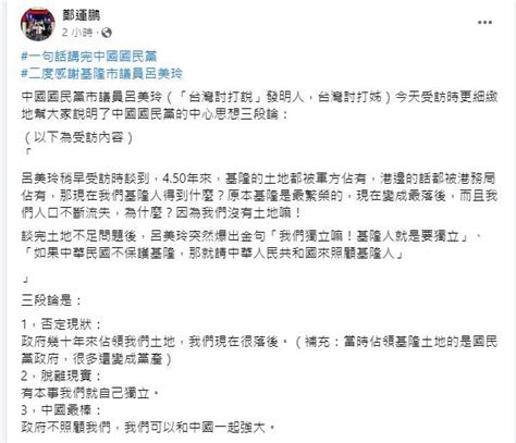 呂美玲爆金句「請中共照顧基隆人」！鄭運鵬謝謝她：完美詮釋國民黨主張 政治 三立新聞網 Setncom