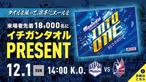 2024 J1昇格プレーオフ準決勝 ファジアーノ岡山戦来場者先着18 000名さまにイチガンタオルプレゼントのお知らせ：マピオンニュース