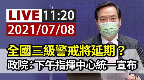 【完整公開】live 全國三級警戒將延期？ 行政院：下午指揮中心統一宣布 Youtube