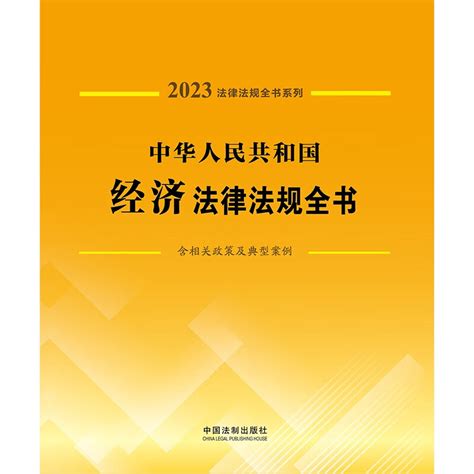 正版 2023中华人民共和国经济法律法规全书含相关政策及典型案例法制公司企业合同担保证券期货保险票据信托经济贸易税收财会虎窝淘