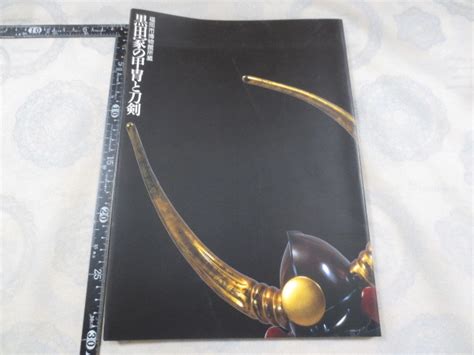 【やや傷や汚れあり】aa691 図録 黒田家の甲冑と刀剣 福岡市博物館所蔵 平成6年 脇差 薙刀 槍 鎧 兜 具足 の落札情報詳細