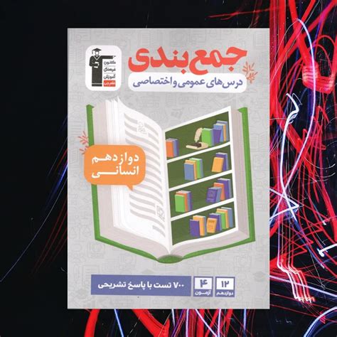 جمع بندی دروس های عمومی و اختصاصی دوازدهم رشته انسانی قلم چی20 تخفیف