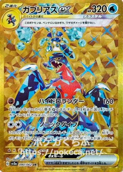 ガブリアスexテラスタル UR ポケモンカードsv3レイジングサーフ