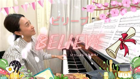 Believeビリーブ🌸いっしょにうたおう♪ Youtube