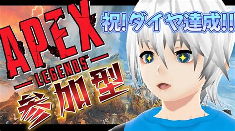 【apex参加型カジュアル】祝初めて両スプリットでダイヤ達成しました今日はカジュアルしますapex視聴者参加型初見さん大歓迎