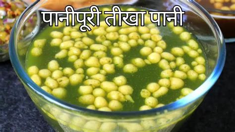 पानी पूरी का तीखा पानी के रेसिपी L Pani Puri Spicy Water Recipe🤤😍 L Veg