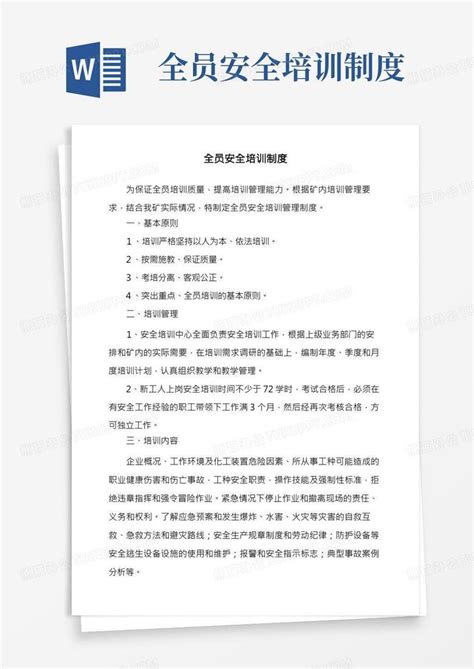 全员安全培训制度word模板下载编号qzbgdnba熊猫办公