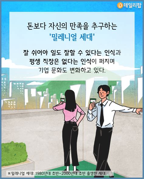 트렌드줌인 평생직장은 옛말 밀레니얼 세대 워라밸 없는 직장은 쿨하게 안녕 데일리팝