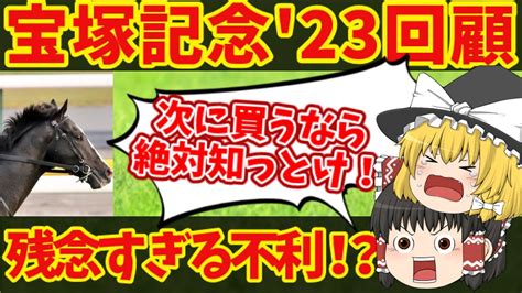 【宝塚記念回顧2023】次回走る時には侮ってはいけない！！知らないと損をする注目馬の情報！そしてイクイノ強すぎィ！！【ゆっくり解説】 競馬