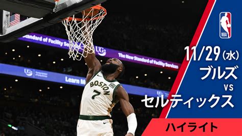 Nbaマッチハイライト ブルズvsセルティックス ハイライト Wowowオンデマンドで見る