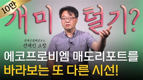 선대인 소장 ‖ 에코프로비엠 매도리포트의 진실은 무엇인가 1부 머니토리 Youtube