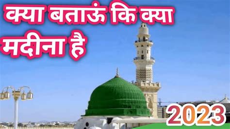 क्या बताऊं कि क्या मदीना है 2023 Naat Naat Naats Create