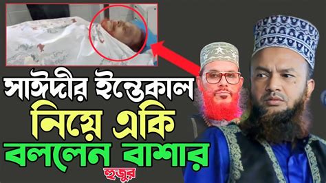 আল্লামা সাঈদীর ইন্তেকাল নিয়ে যা বললেন বাশার হুজুর ড আবুল কালাম আজাদ