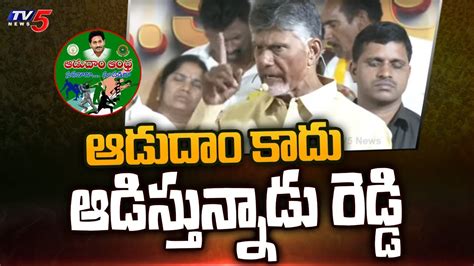 ఆడద కద ఆడసతననడ రడడ Chandrababu Naidu Non Stop Satires