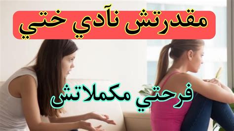 مقدرتش نآدي ختي 👭 عمرني مضنيت غادي يجي نهار لي نتحط فهاد الموقف 💔💔 Youtube