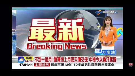 2023 04 26中視1700整點新聞 不到一個月 顏寬恒上月底天價交保 中檢今以貪污起訴 Youtube