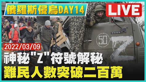 【live】俄羅斯侵烏day14 神秘「z」符號解秘 難民人數突破二百萬｜tvbsnews Youtube