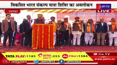 CM Bhajanlal Live वकसत भरत सकलप यतर शवर क अवलकन