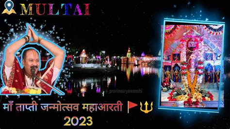 माँ ताप्ती जन्मोत्सव महाआरती 2023🚩🔱 Tapti Janmotsav Mahaaarti Full