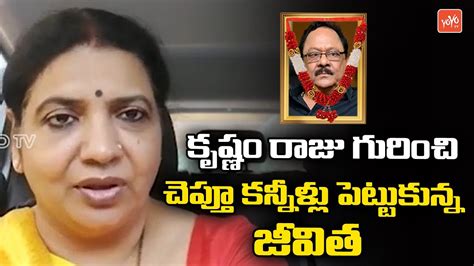 Jeevitha Rajashekar Emotional Words About Krishnam Raju Krishnam Raju