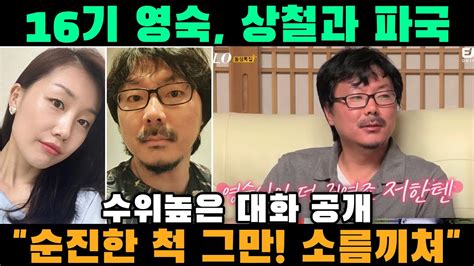 16기 영숙 상철과 파국수위높은 대화 공개 순진한 척 그만 소름끼쳐 뉴스 사냥꾼 Youtube