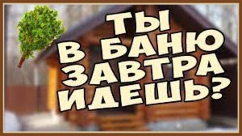КАК ПАРИТЬСЯ В БАНЕ - YouTube