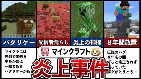 【マイクラ】マイクラ史に残る炎上事件7選 Youtube