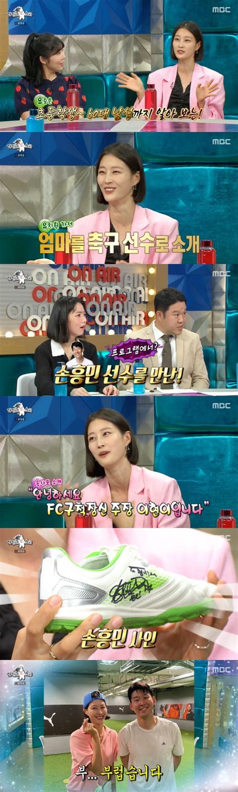 이현이 “축구 연습 중 손흥민 만나 ‘골때녀도 안다고”라스 손에 잡히는 뉴스 눈에 보이는 뉴스 뉴스엔