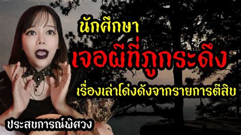 นักศึกษาเจอผีที่ภูกระดึง เรื่องโด่งดังจากรายการตีสิบ L ประสบการณ์พิศวง Ep 1 สังเคราะห์เนื้อหา