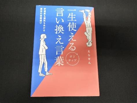 一生使えるポジティブ言い換え言葉 えらせん 自己啓発 ｜売買されたオークション情報、yahooの商品情報をアーカイブ公開 オークファン（）