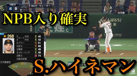 【プロスピ2020】npb入り確実！スコット・ハイネマン再現 Wacoca Baseball