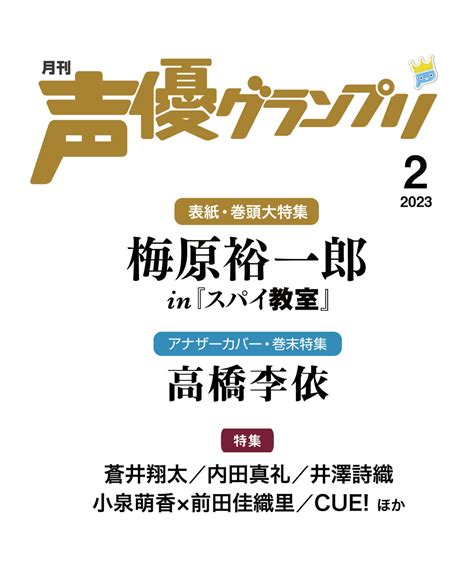 梅原裕一郎さんが表紙＆巻頭大特集に登場！ アナザーカバーは高橋李依さん！『声優グランプリ2023年2月号』の法人別特典が解禁